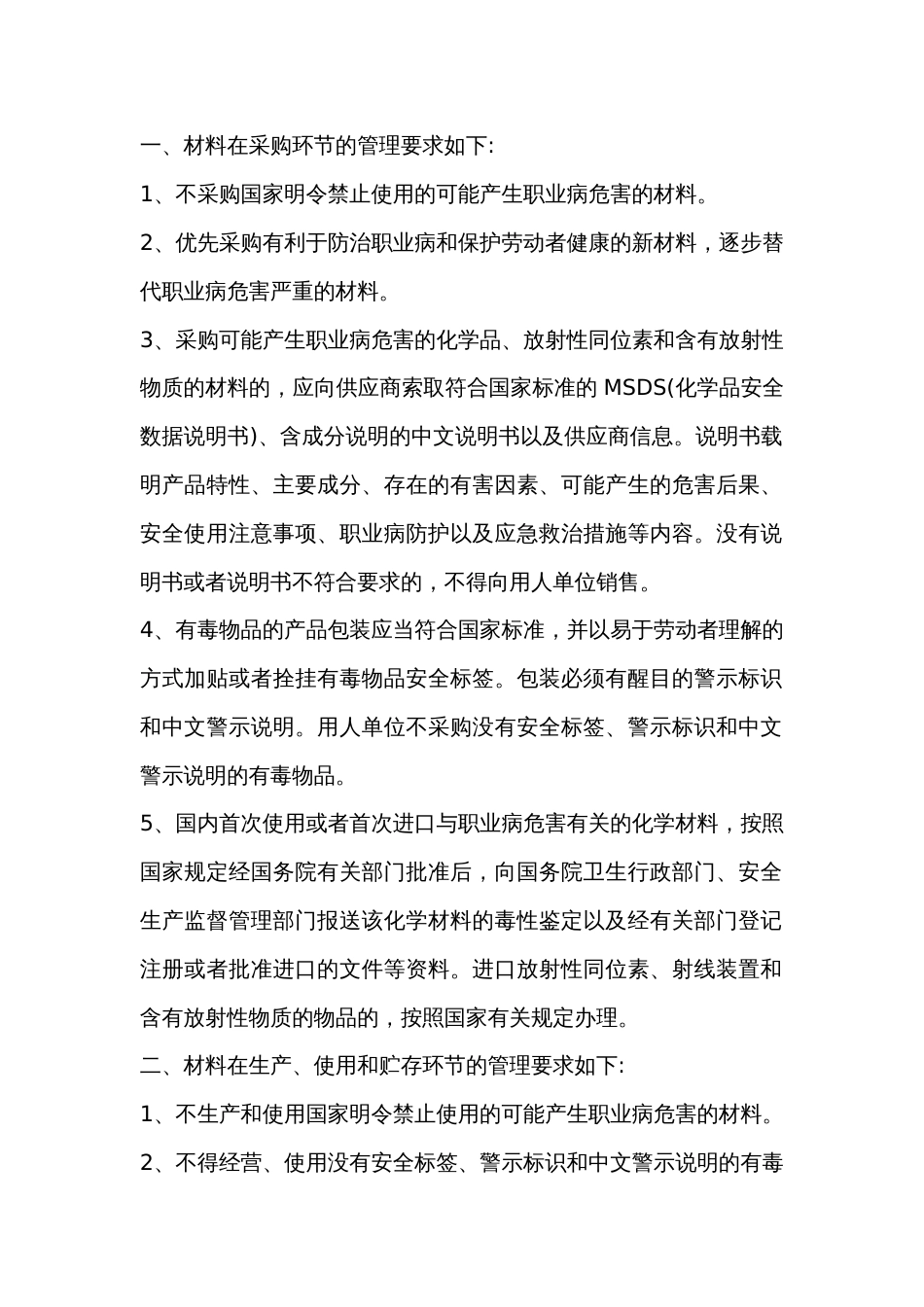 企业材料和设备的职业卫生管理要求_第1页