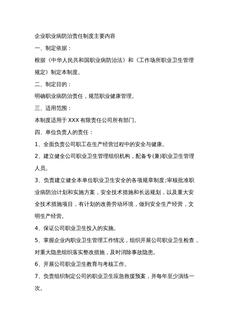 企业职业病防治责任制度主要内容_第1页
