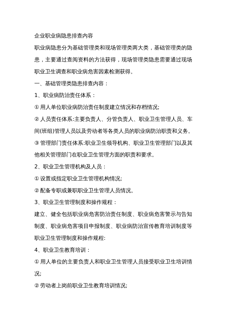 企业职业病隐患排查内容_第1页