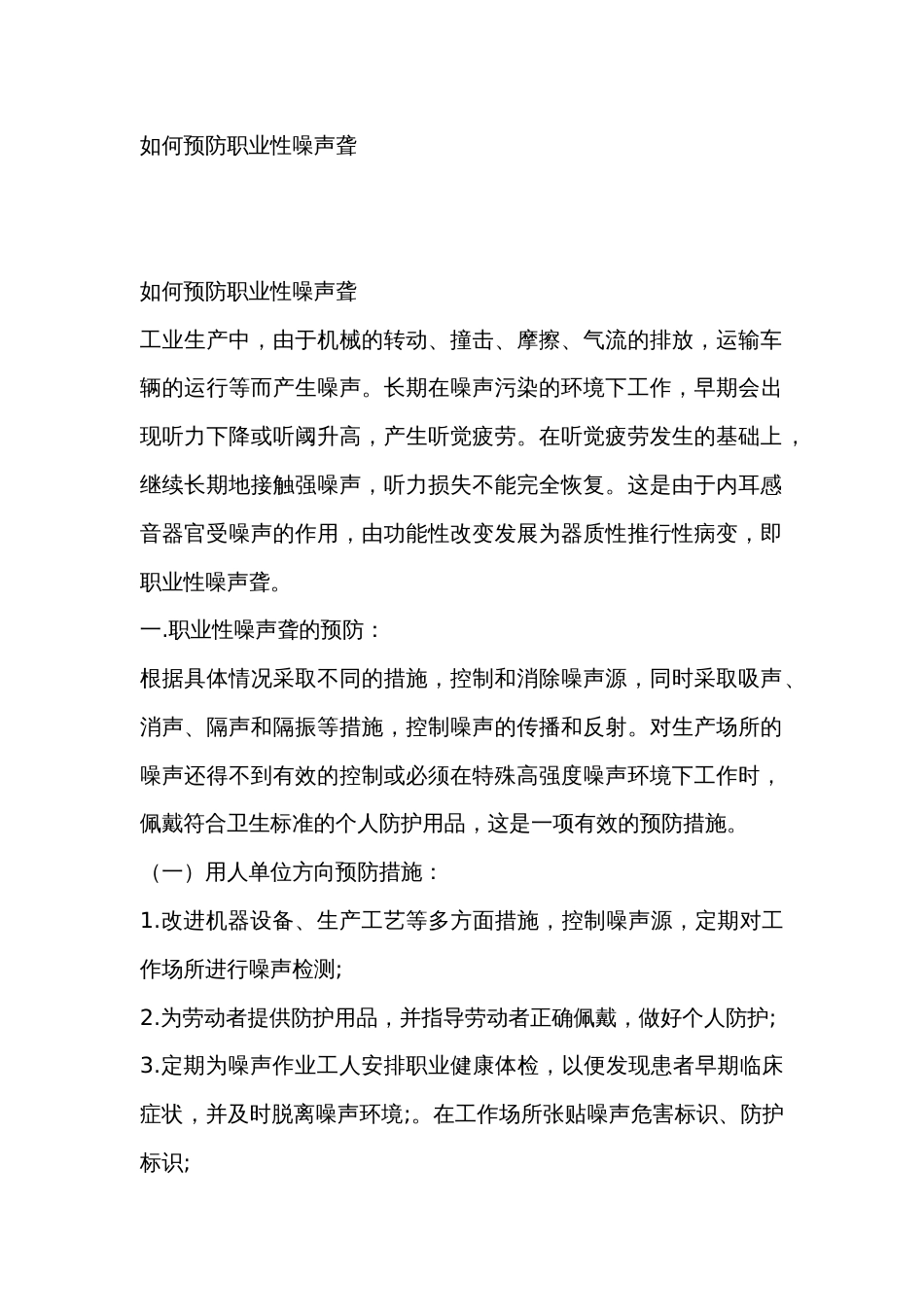 如何预防职业性噪声聋_第1页