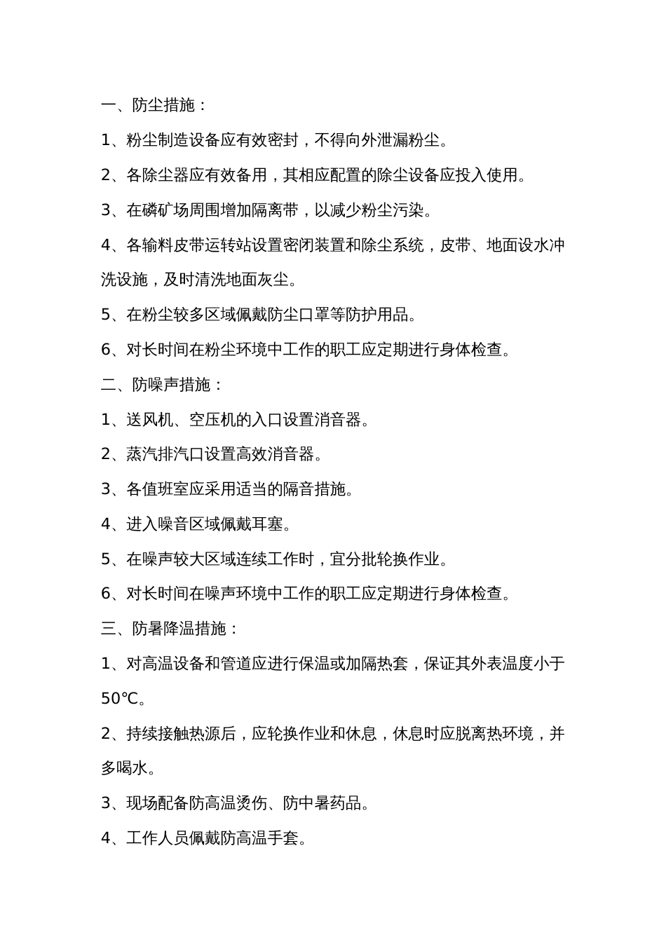 夏季常见职业病危害的防护措施_第1页