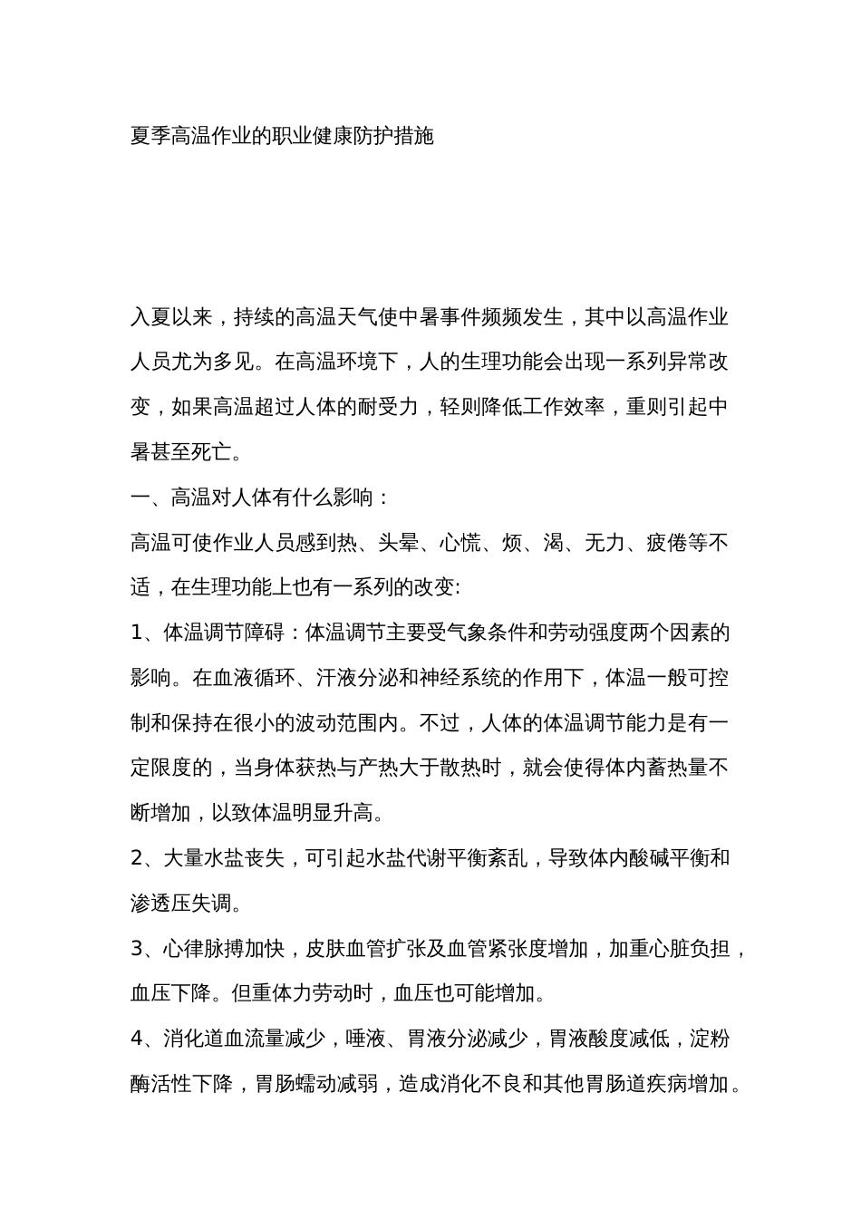 夏季高温作业的职业健康防护措施_第1页