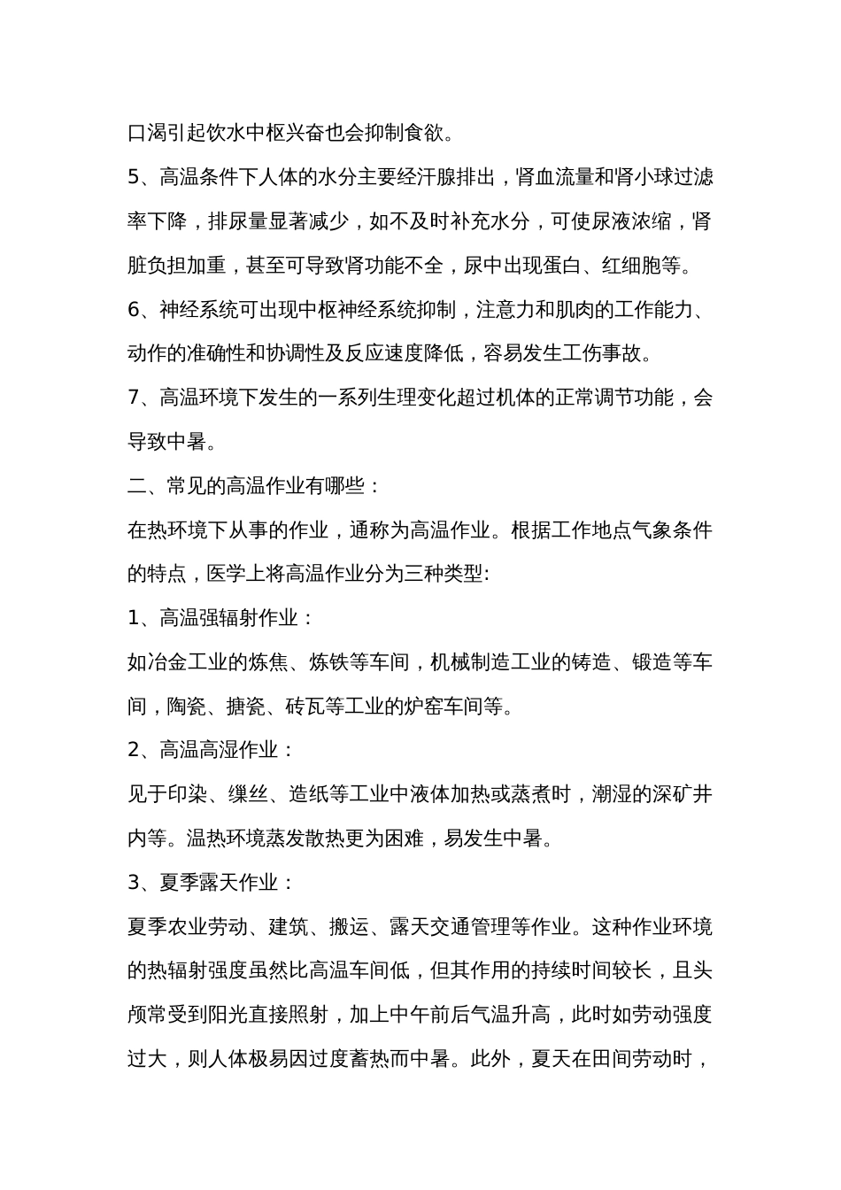 夏季高温作业的职业健康防护措施_第2页