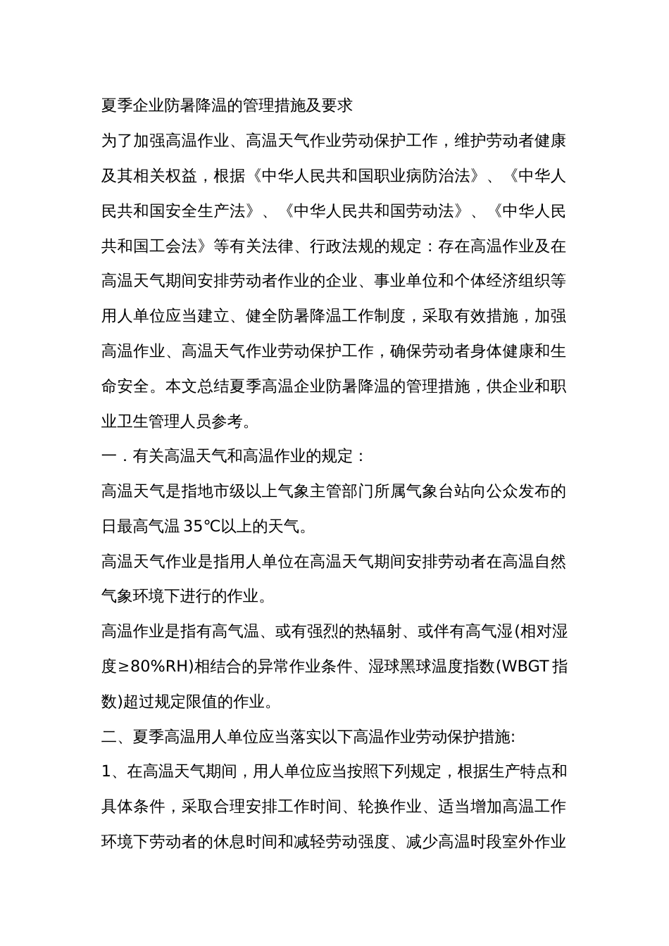 夏季企业防暑降温的管理措施及要求_第1页