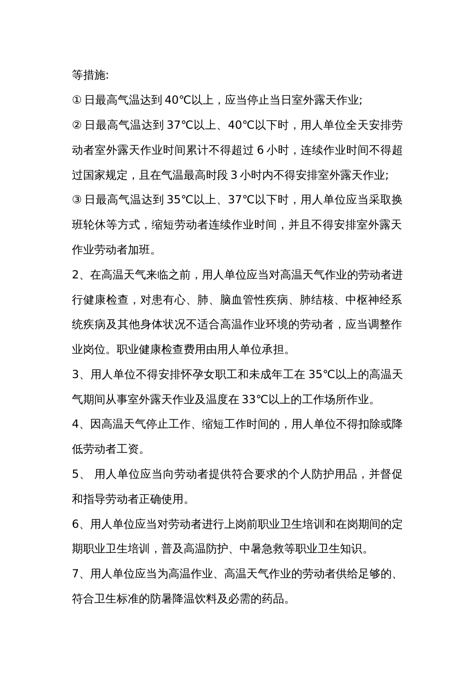 夏季企业防暑降温的管理措施及要求_第2页
