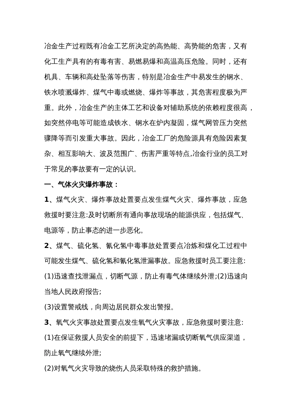 冶金行业常见的四种职业危害事故及应对措施_第1页