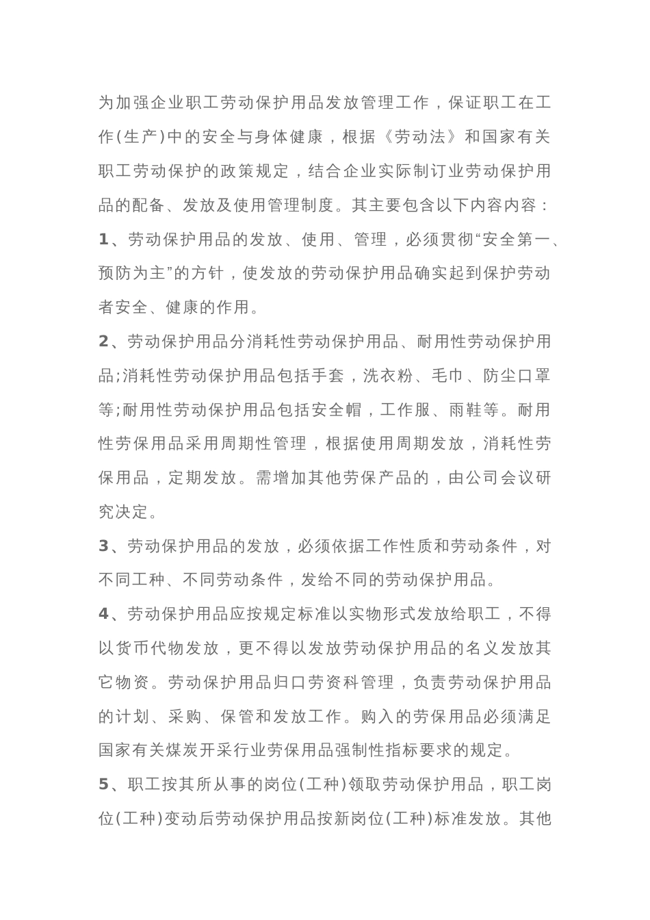用人单位职业劳动保护用品的配备、发放及使用管理制度内容_第1页