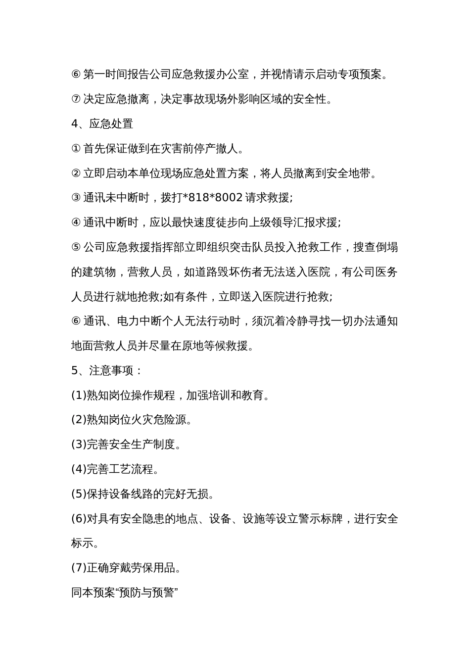 灾害性天气突发安全生产事故现场处置方案_第2页