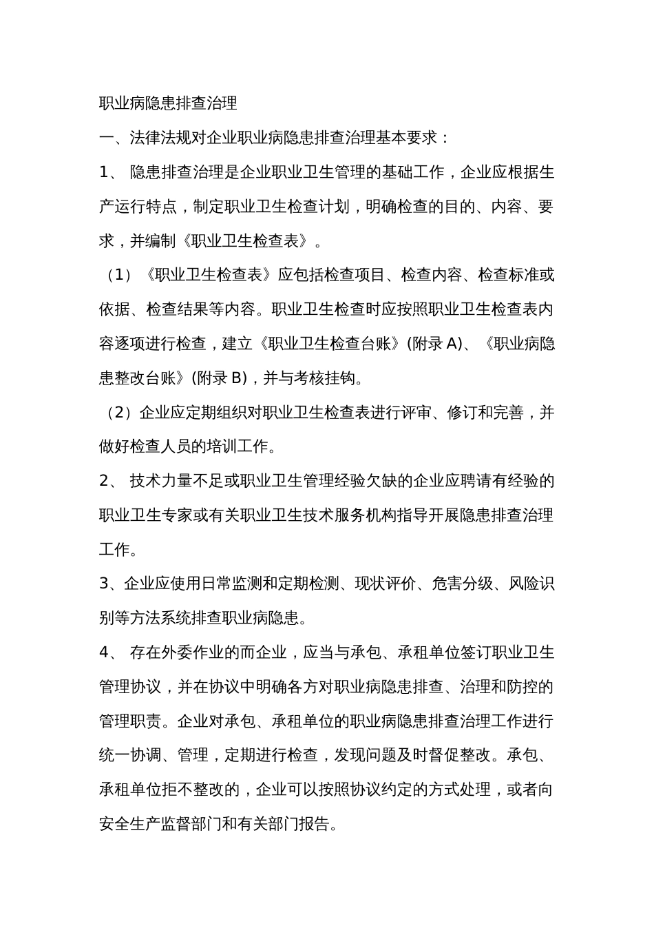 职业病隐患排查治理_第1页
