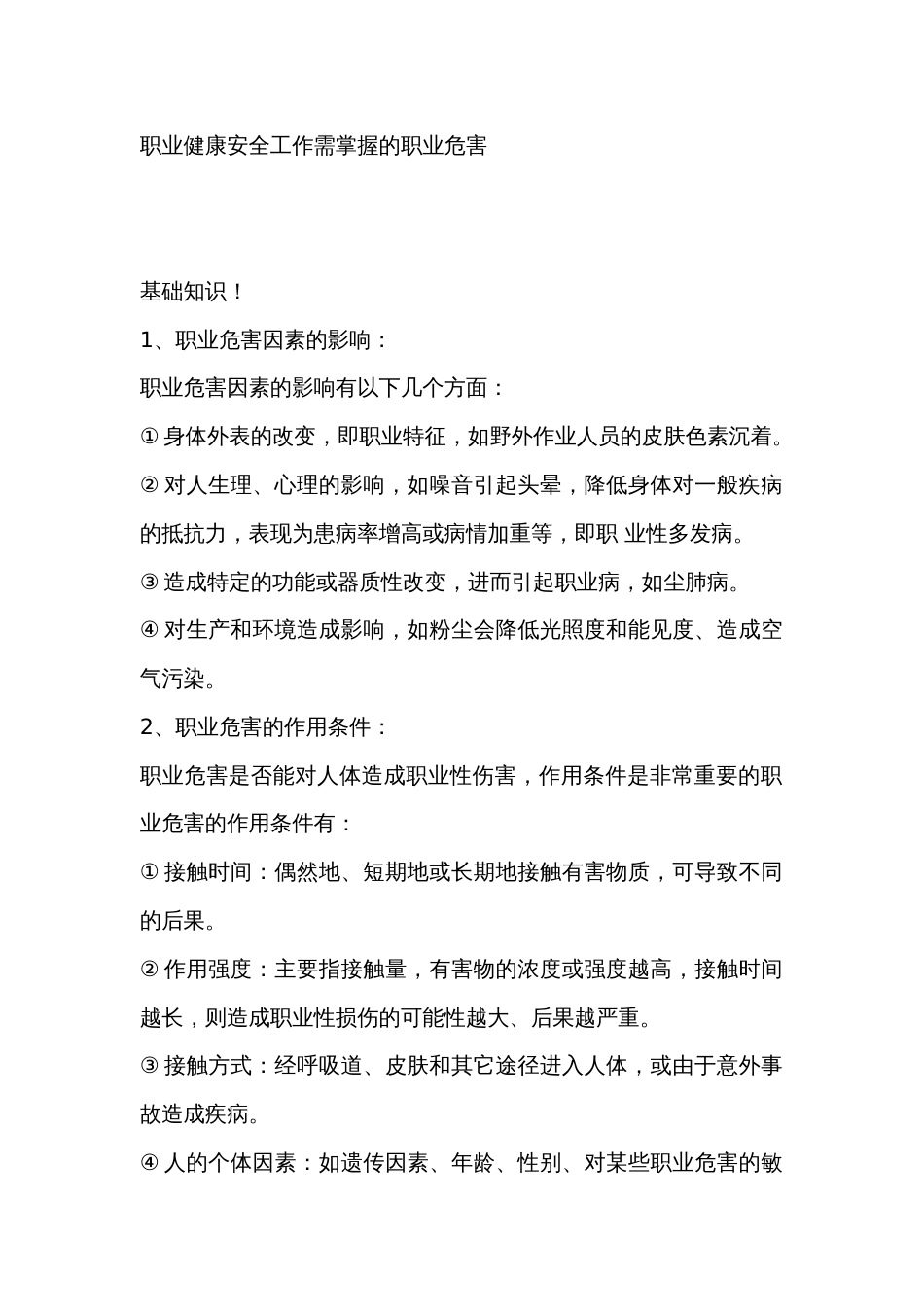 职业健康安全工作需掌握的职业危害_第1页