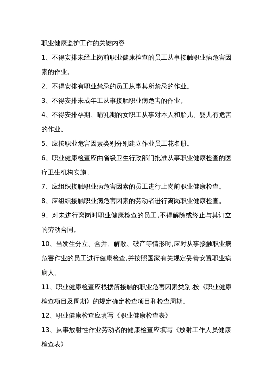 职业健康监护工作的关键内容_第1页