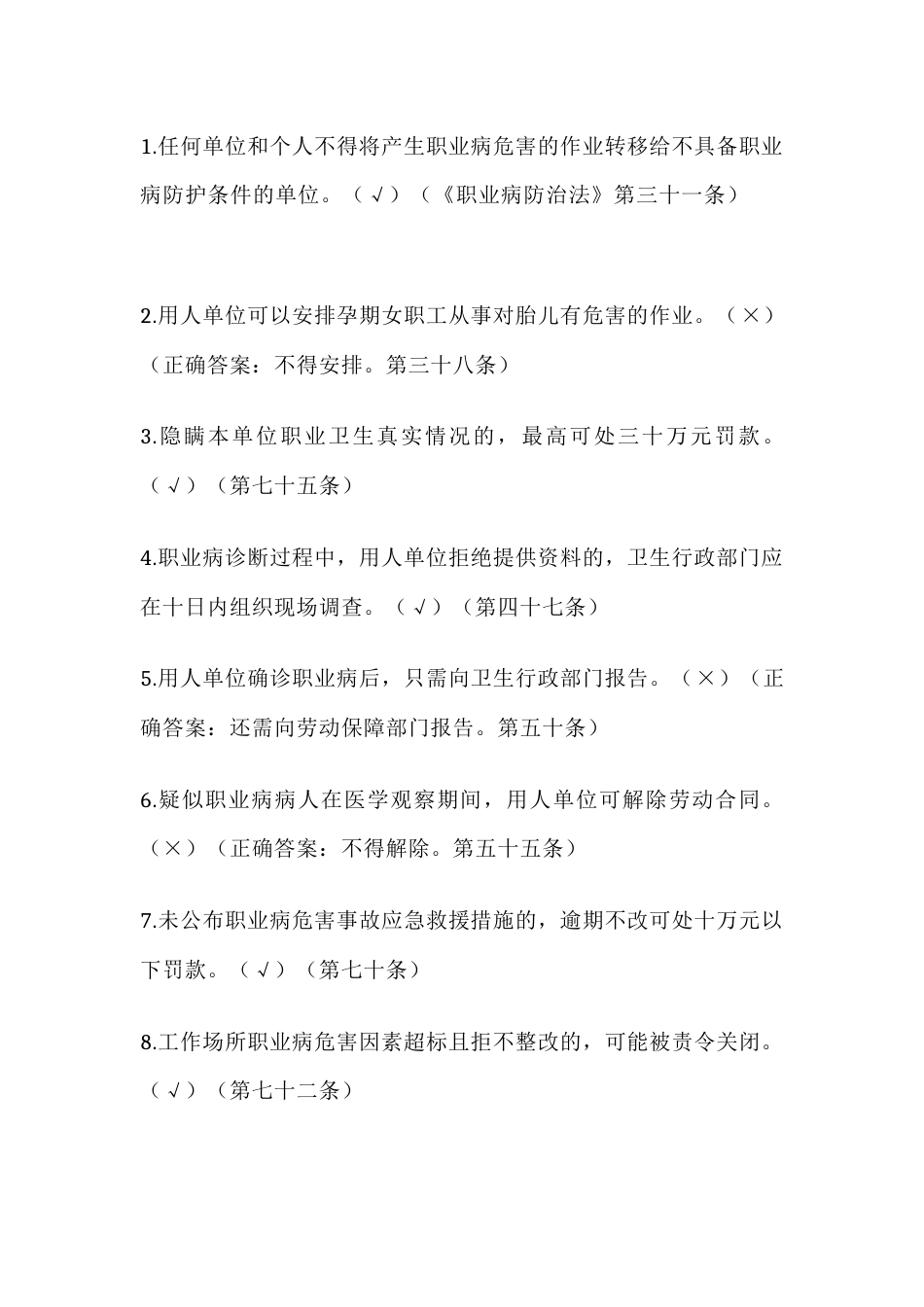 职业健康培训是非题50题含答案解析_第1页