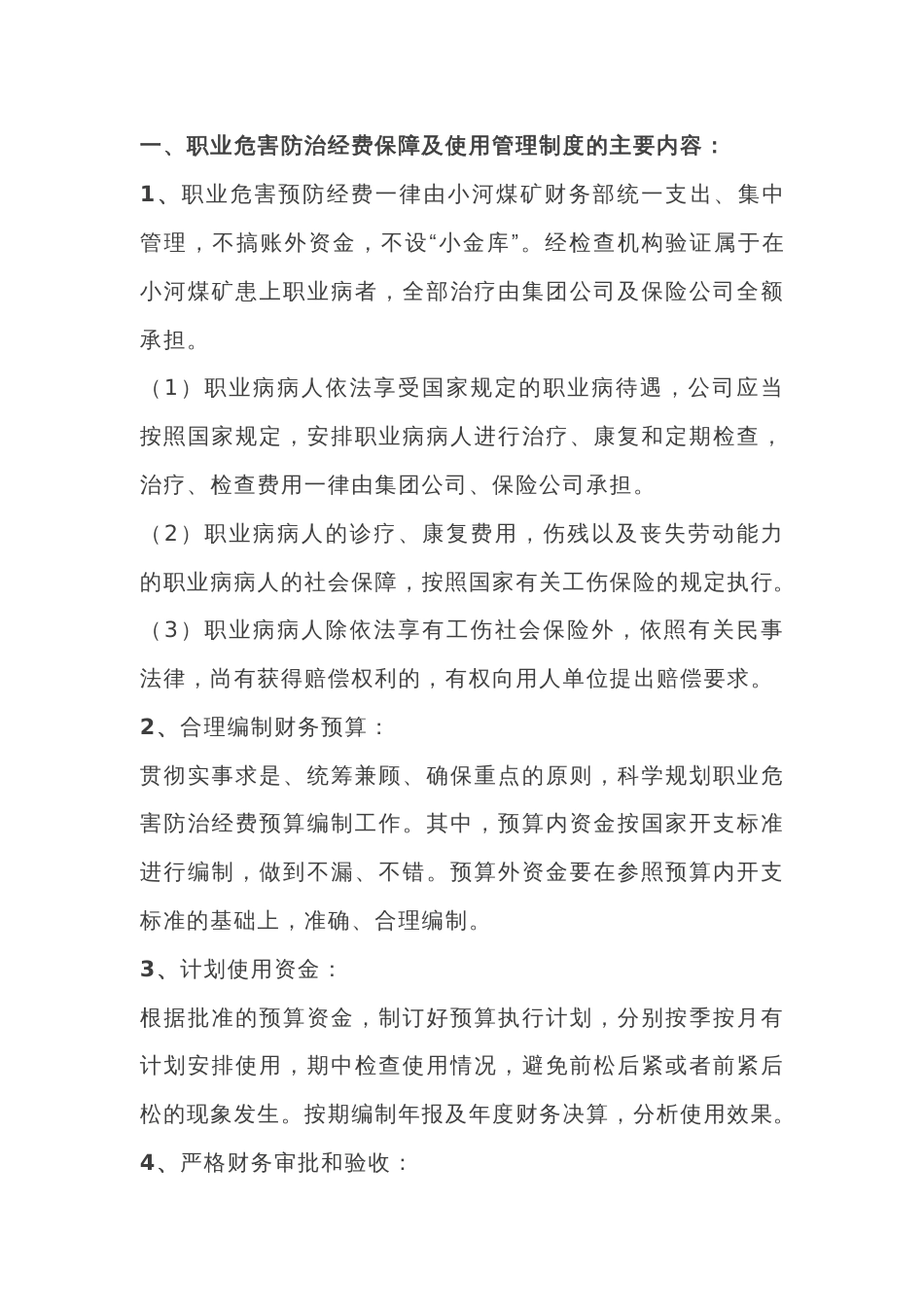 职业危害防治经费使用管理制度和日常监测管理制度_第1页