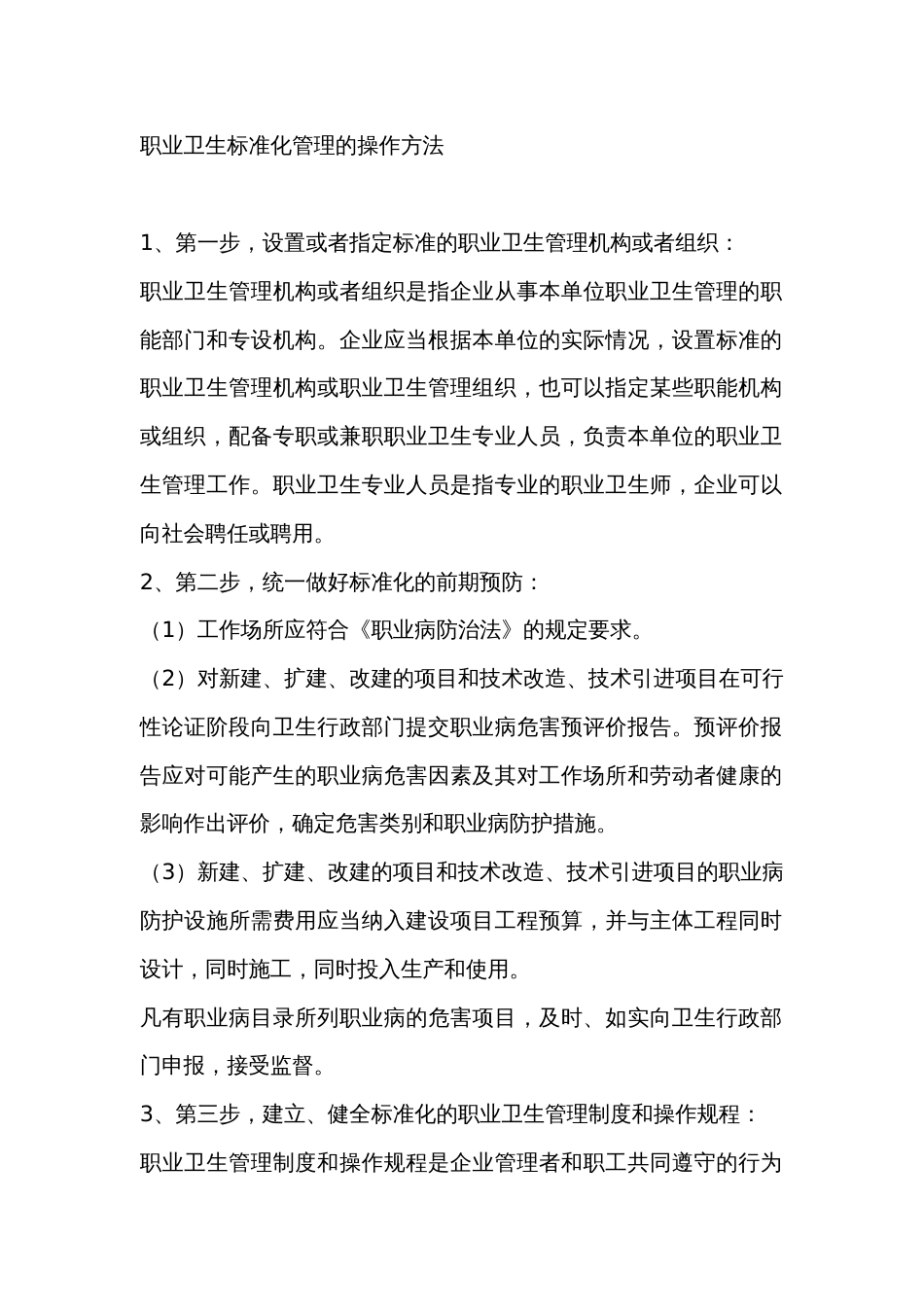 职业卫生标准化管理的操作方法_第1页