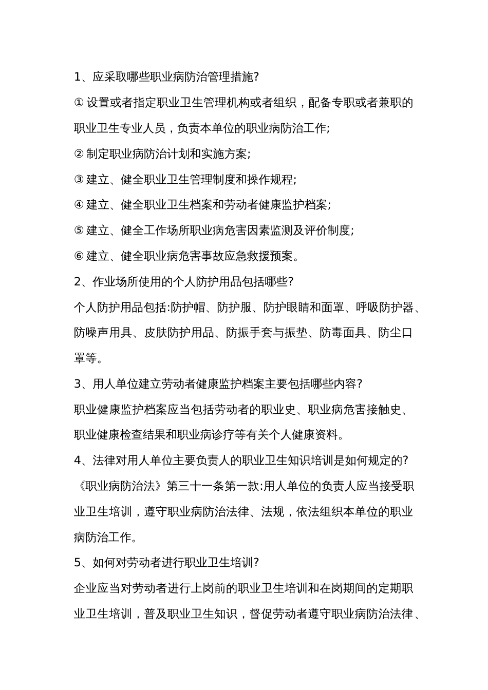 职业卫生岗位人员必须知道的基础要点问题_第1页