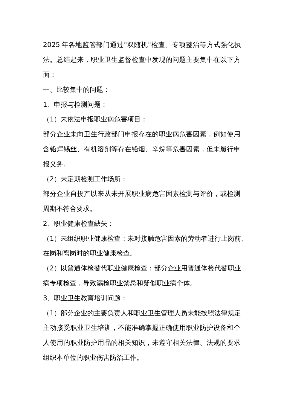职业卫生监督检查违法行为_第1页