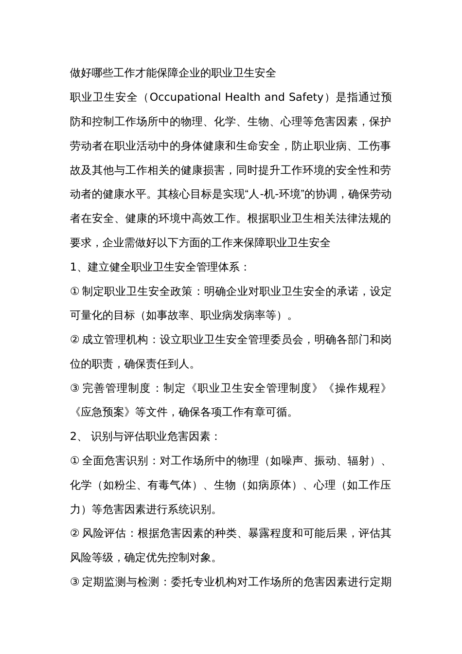 做好哪些工作才能保障企业的职业卫生安全_第1页