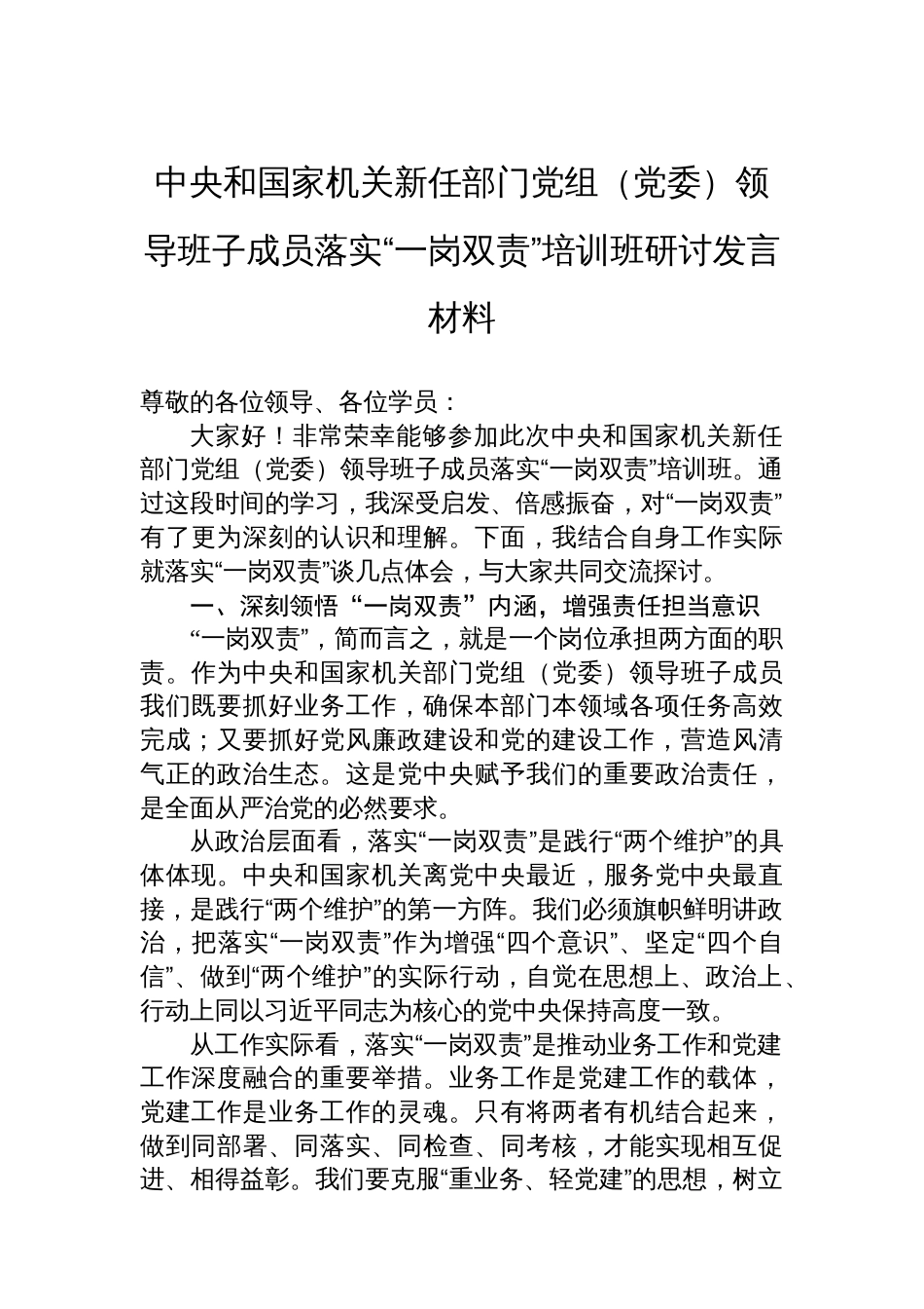 中央和国家机关新任部门党组（党委）领导班子成员落实“一岗双责”培训班研讨发言材料_第1页