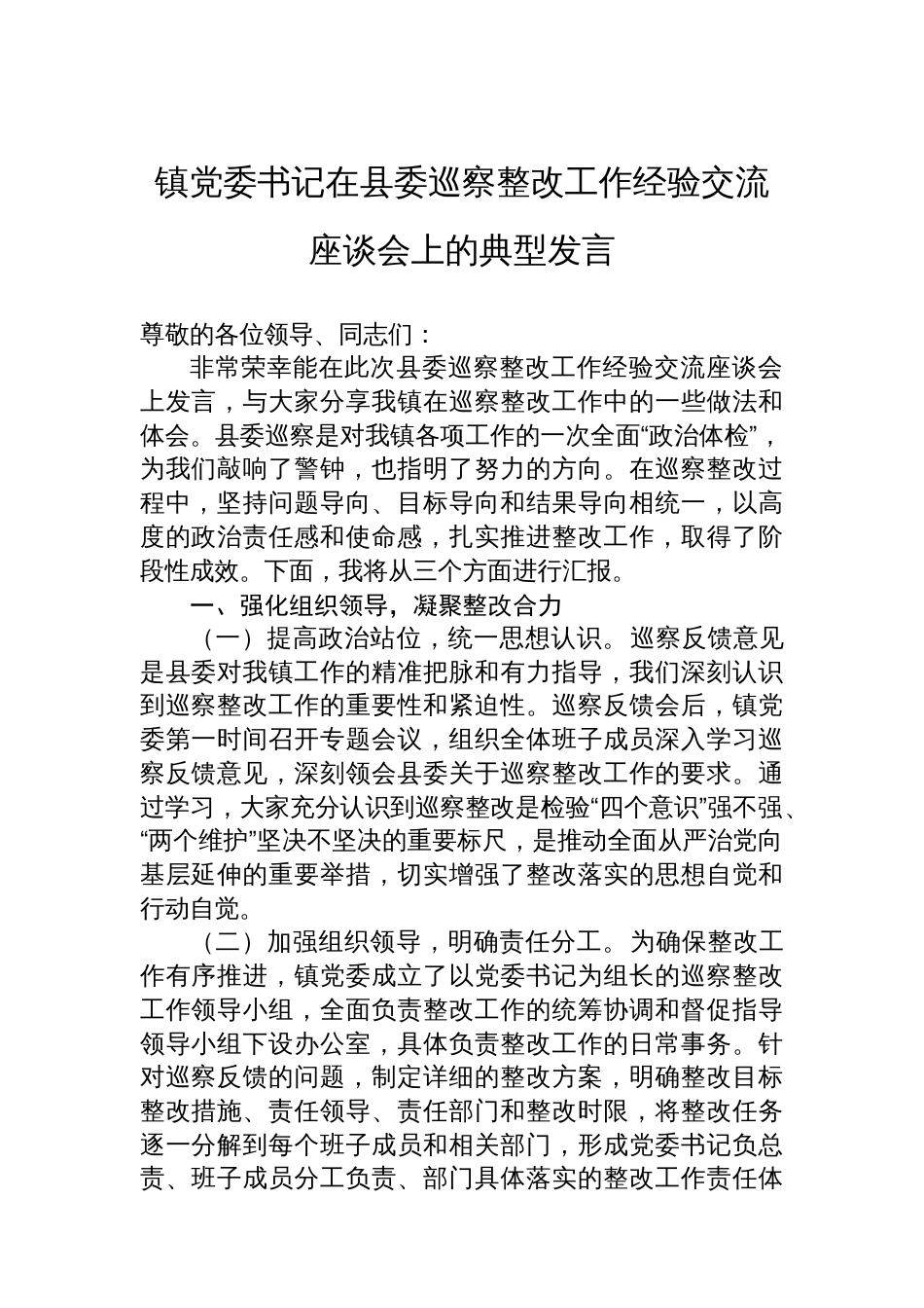 镇党委书记在县委巡察整改工作经验交流座谈会上的典型发言_第1页