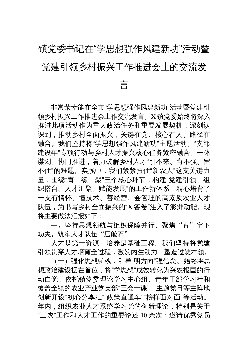 镇党委书记在“学思想强作风建新功”活动暨党建引领乡村振兴工作推进会上的交流发言_第1页