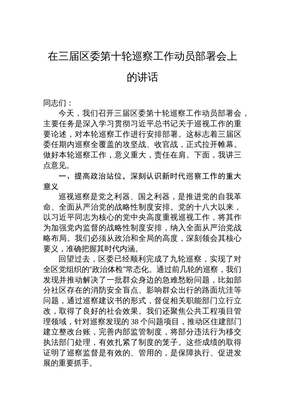 在三届区委第十轮巡察工作动员部署会上的讲话_第1页