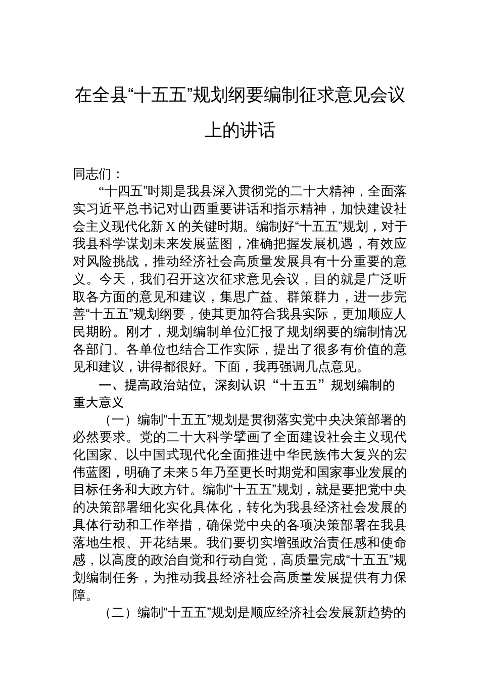 在全县“十五五”规划纲要编制征求意见会议上的讲话_第1页