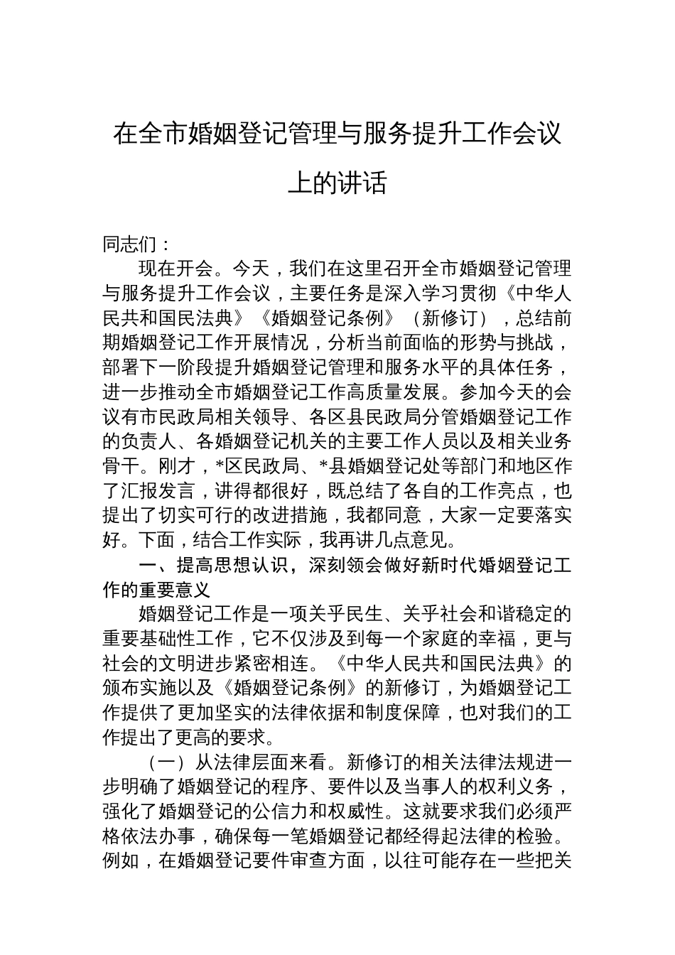 在全市婚姻登记管理与服务提升工作会议上的讲话_第1页