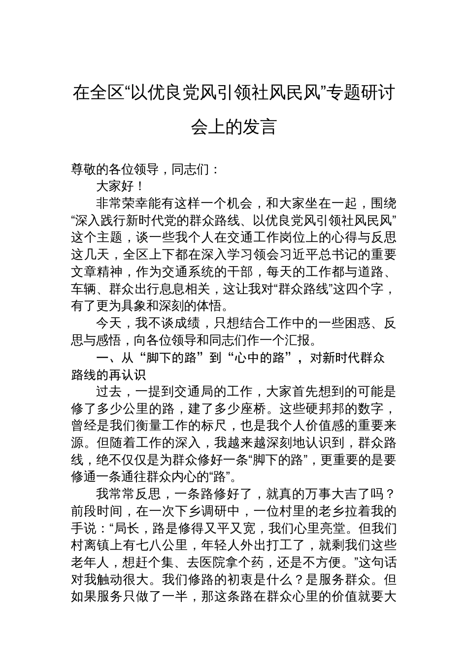 在全区“以优良党风引领社风民风”专题研讨会上的发言_第1页