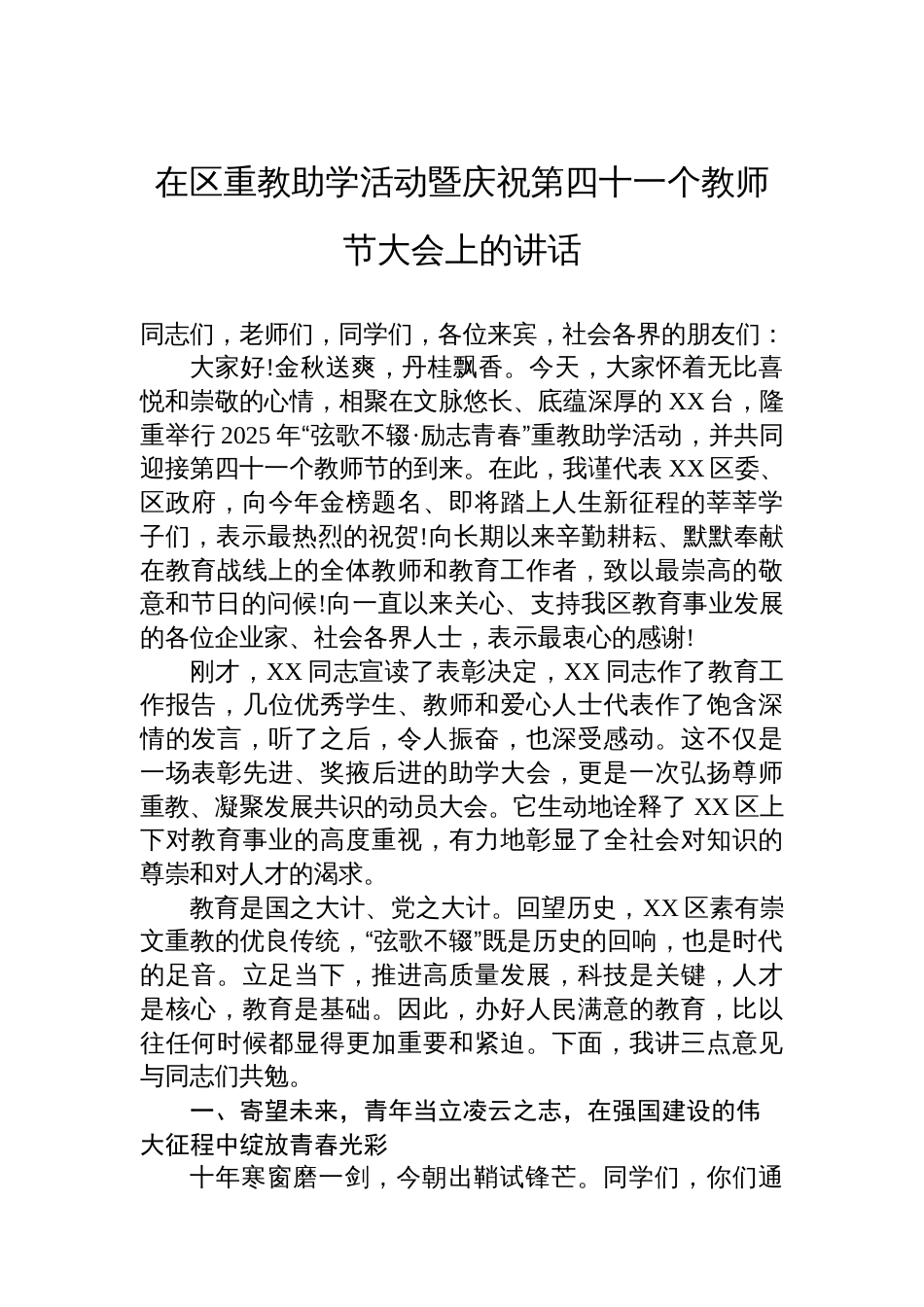 在区重教助学活动暨庆祝第四十一个教师节大会上的讲话_第1页