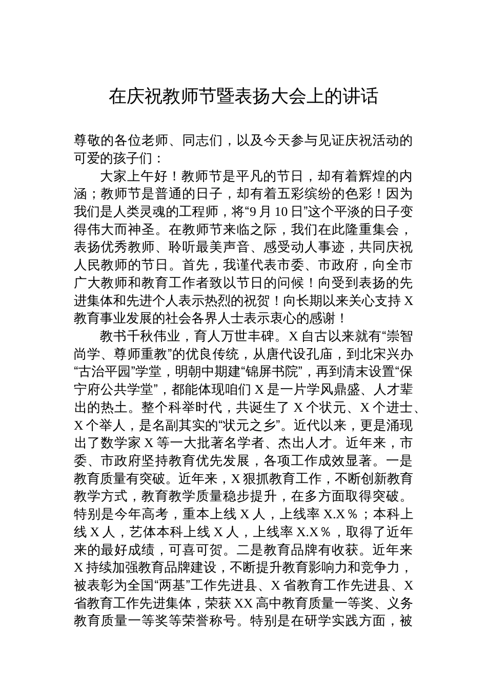 在庆祝教师节暨表扬大会上的讲话_第1页