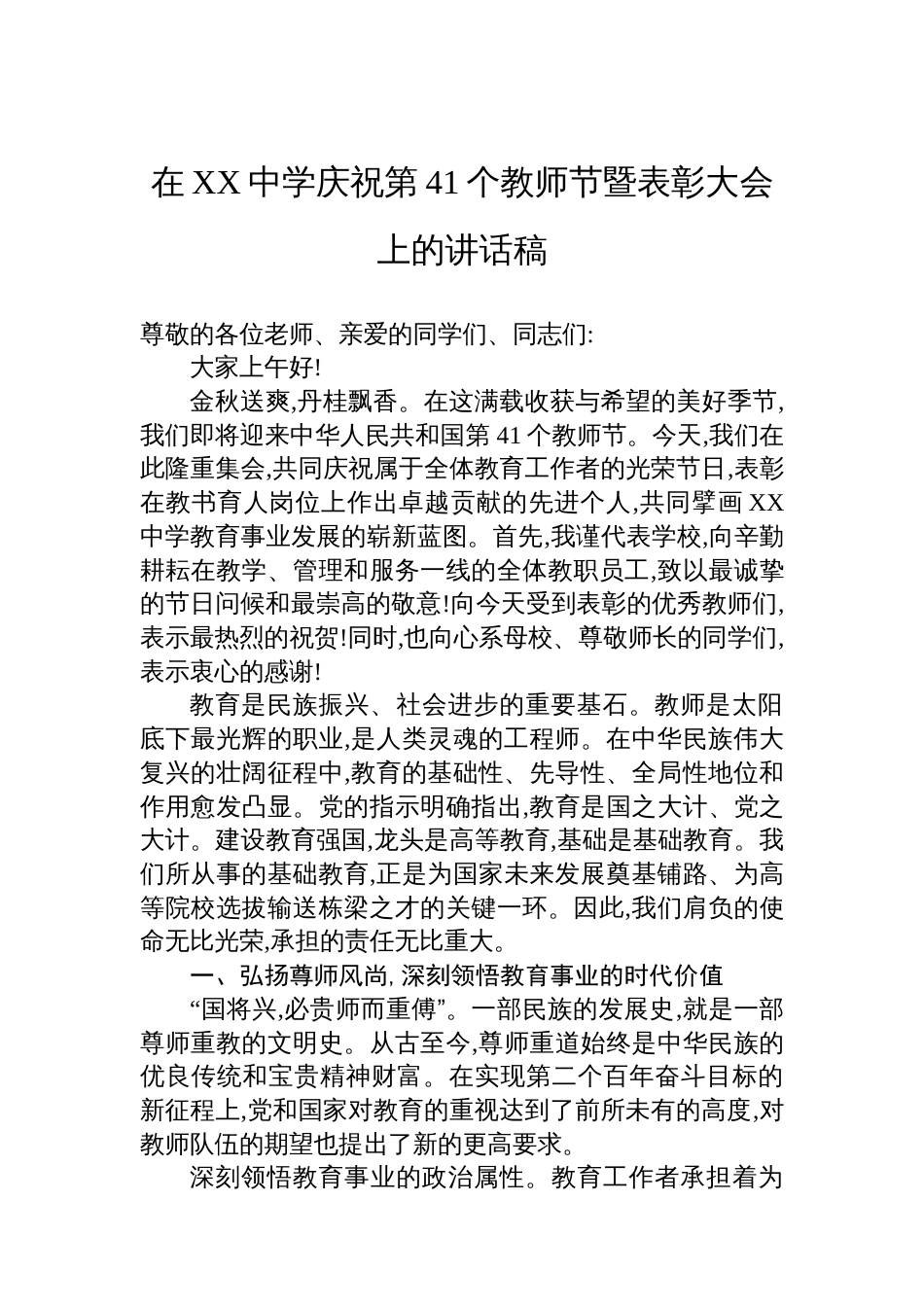 在XX中学庆祝第41个教师节暨表彰大会上的讲话稿_第1页