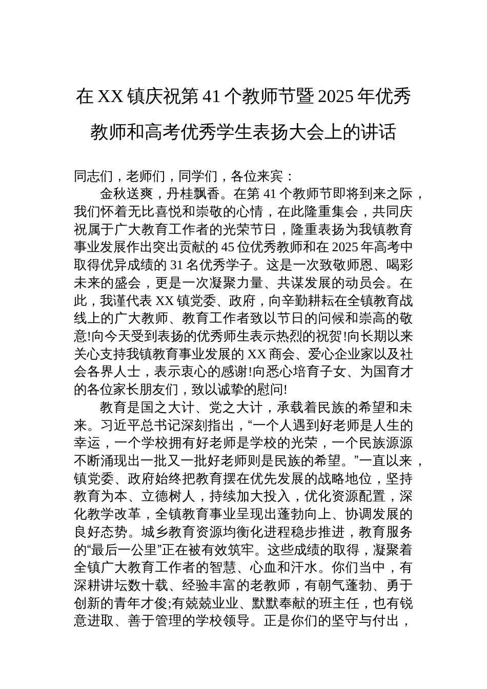 在XX镇庆祝第41个教师节暨2025年优秀教师和高考优秀学生表扬大会上的讲话_第1页