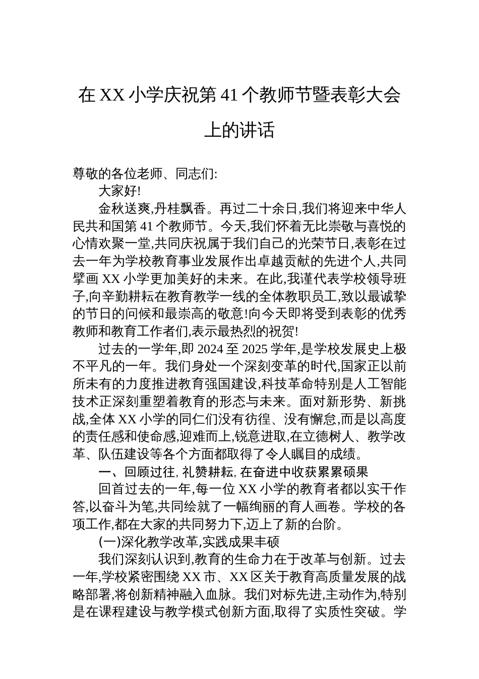 在XX小学庆祝第41个教师节暨表彰大会上的讲话_第1页