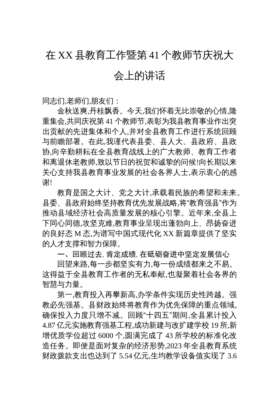 在XX县教育工作暨第41个教师节庆祝大会上的讲话_第1页