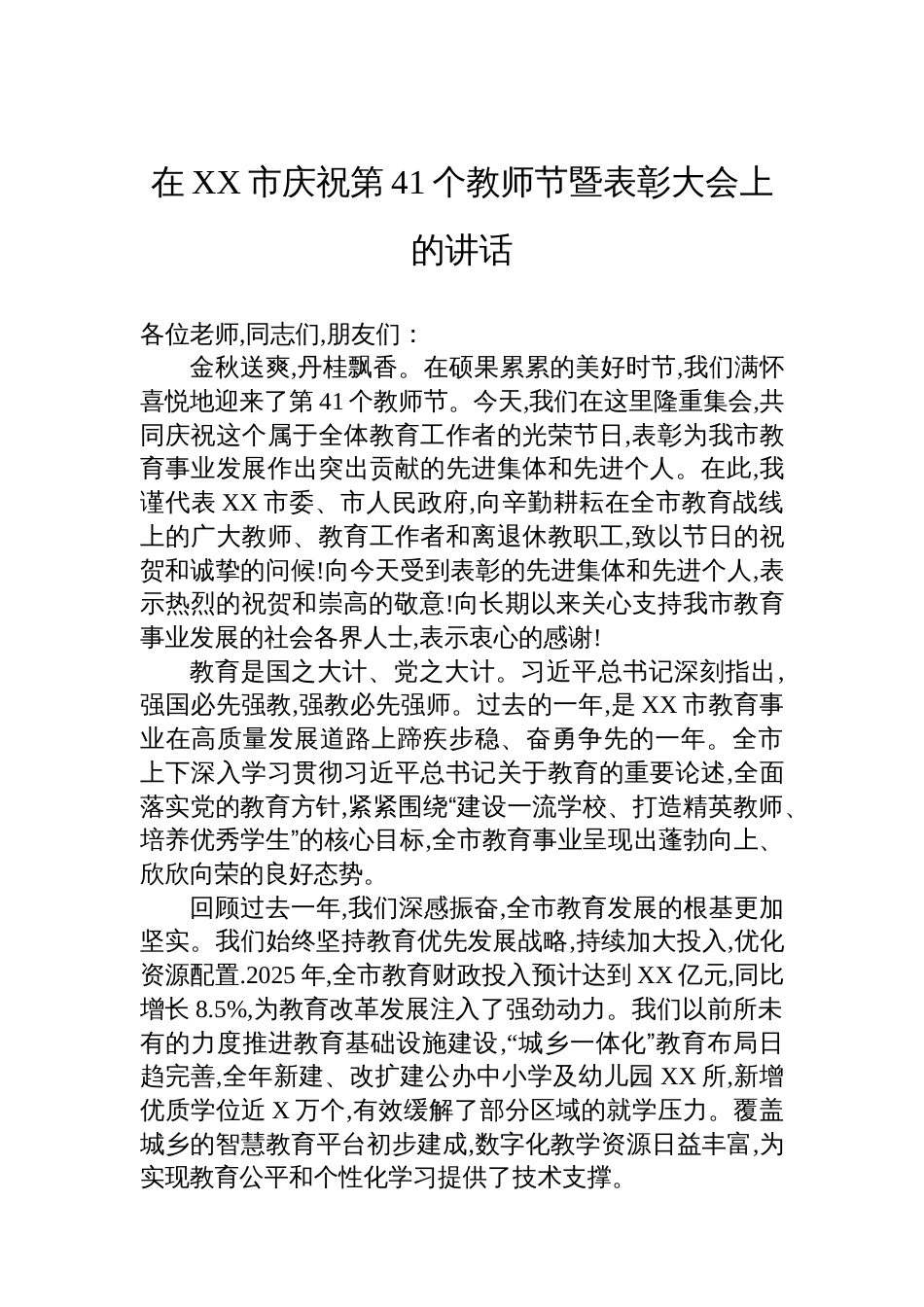 在XX市庆祝第41个教师节暨表彰大会上的讲话_第1页