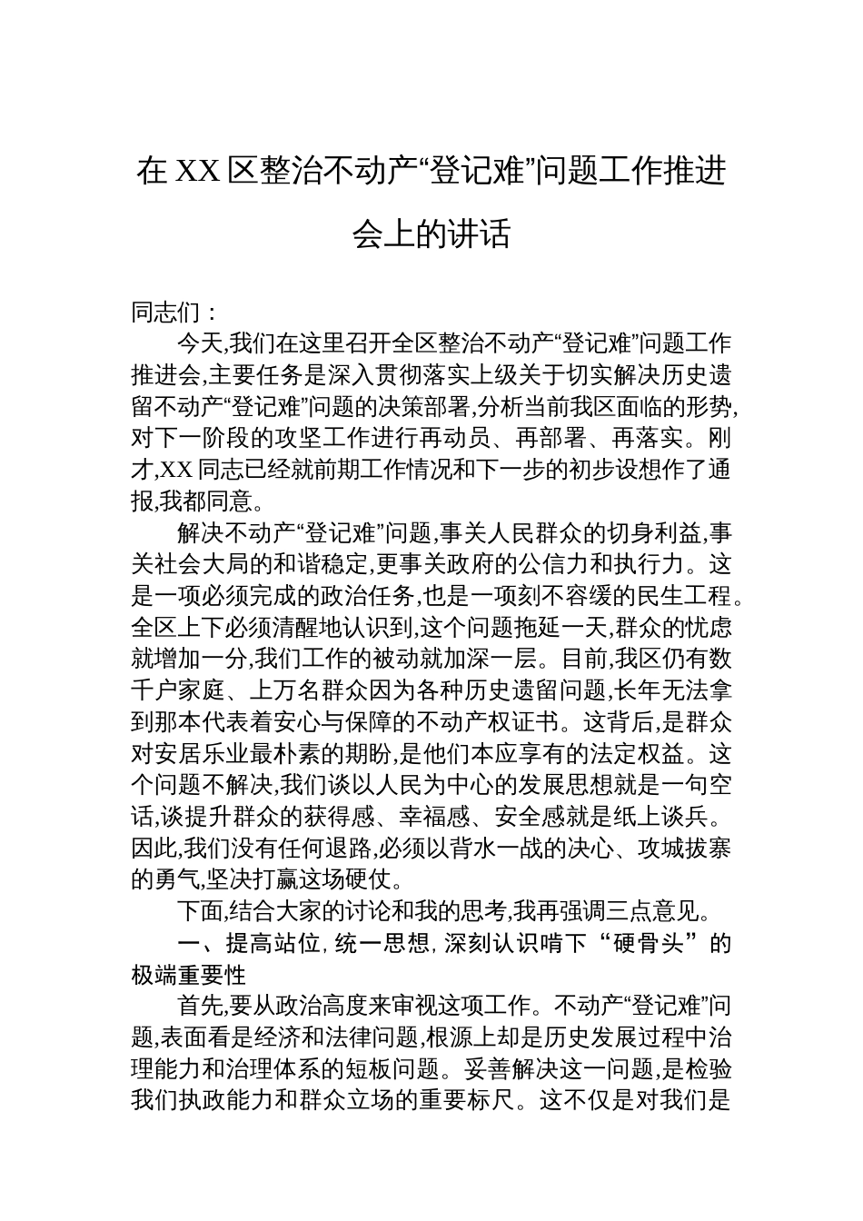 在XX区整治不动产“登记难”问题工作推进会上的讲话_第1页
