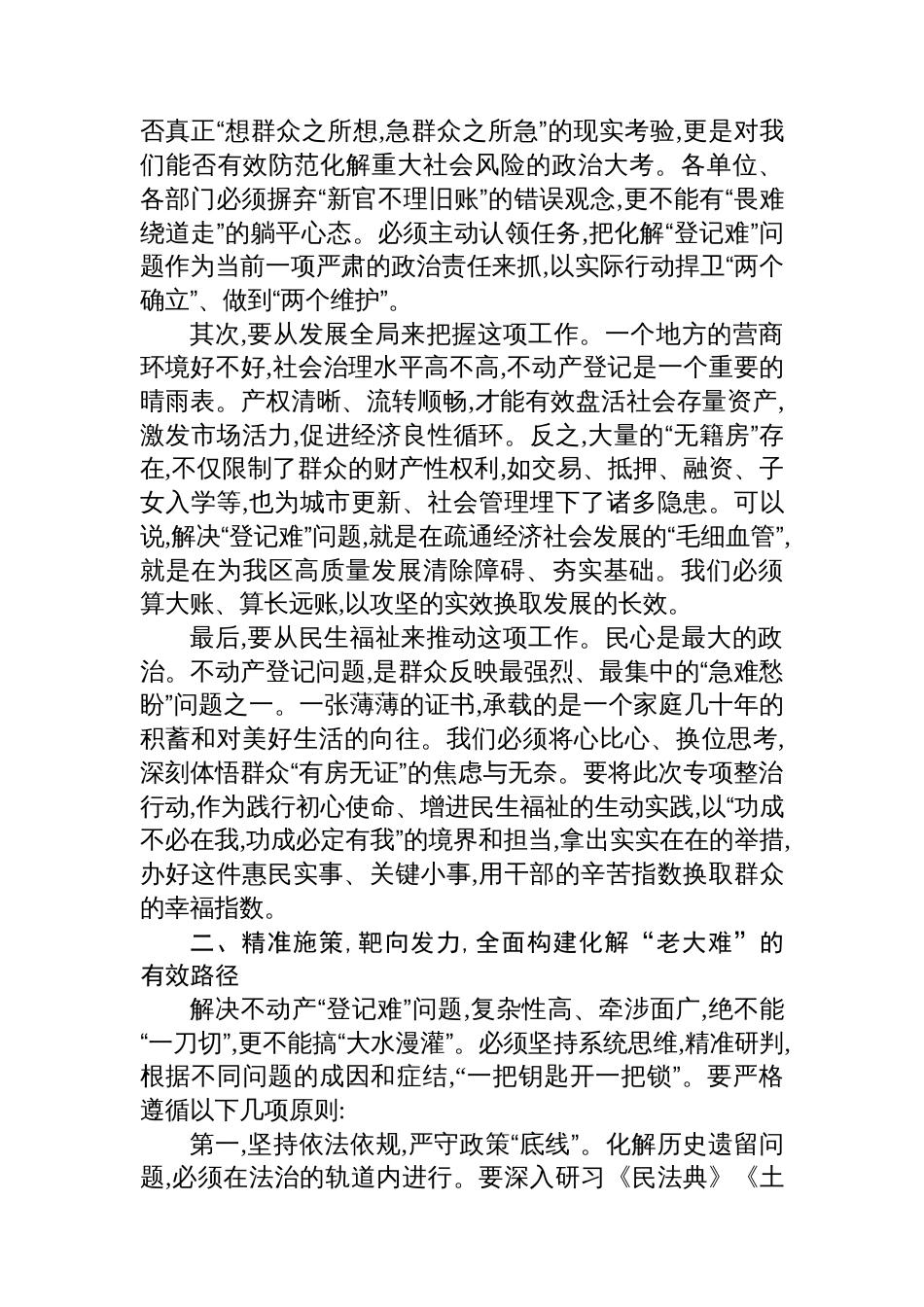 在XX区整治不动产“登记难”问题工作推进会上的讲话_第2页