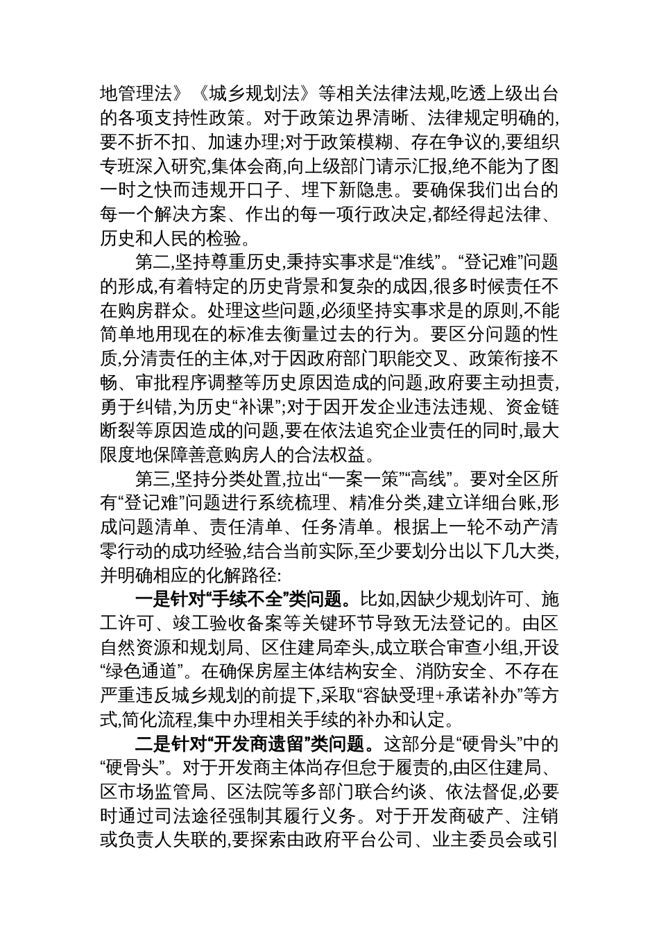 在XX区整治不动产“登记难”问题工作推进会上的讲话_第3页