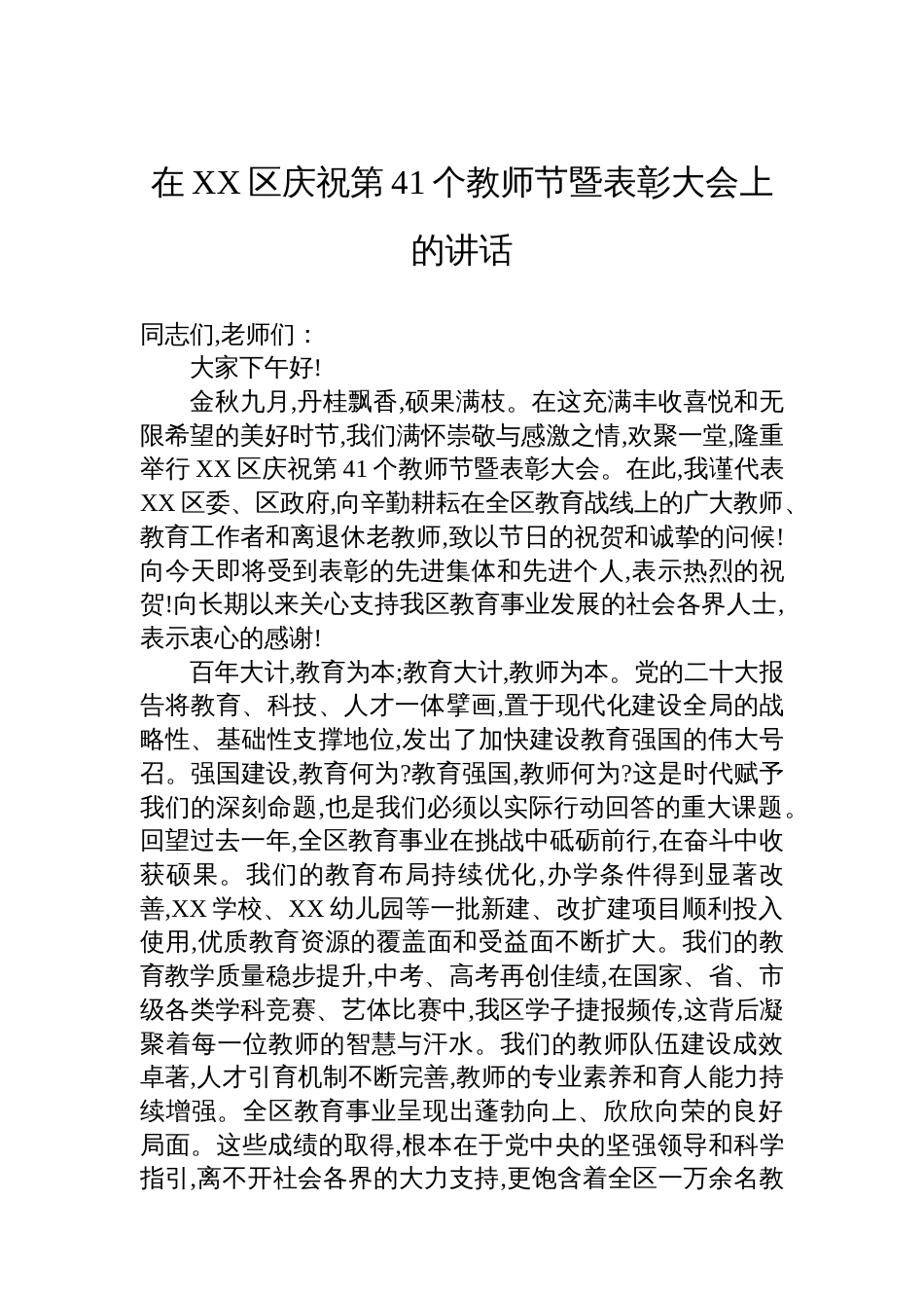 在XX区庆祝第41个教师节暨表彰大会上的讲话_第1页