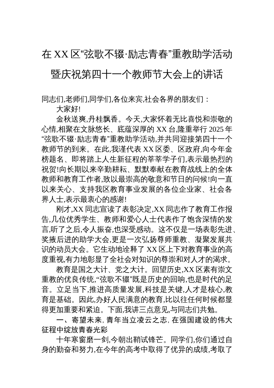 在XX区“弦歌不辍·励志青春”重教助学活动暨庆祝第四十一个教师节大会上的讲话_第1页