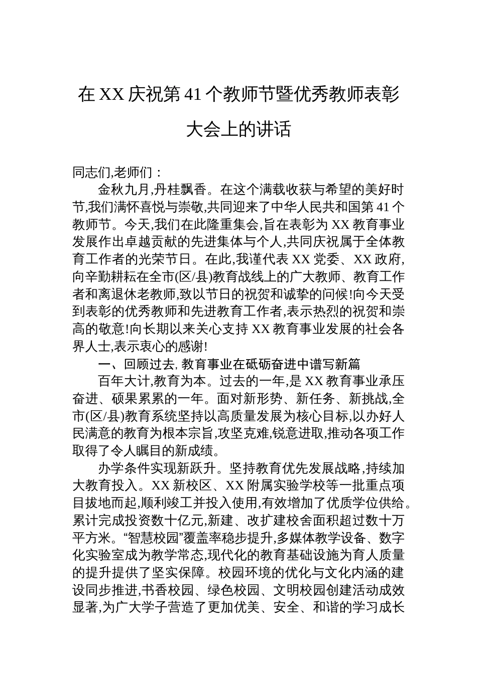 在XX庆祝第41个教师节暨优秀教师表彰大会上的讲话_第1页