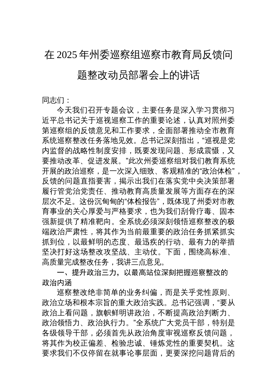 在2025年州委巡察组巡察市教育局反馈问题整改动员部署会上的讲话_第1页