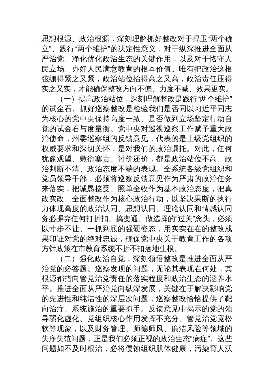 在2025年州委巡察组巡察市教育局反馈问题整改动员部署会上的讲话_第2页