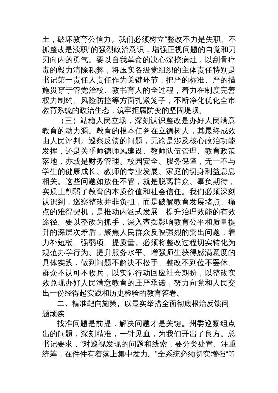 在2025年州委巡察组巡察市教育局反馈问题整改动员部署会上的讲话_第3页
