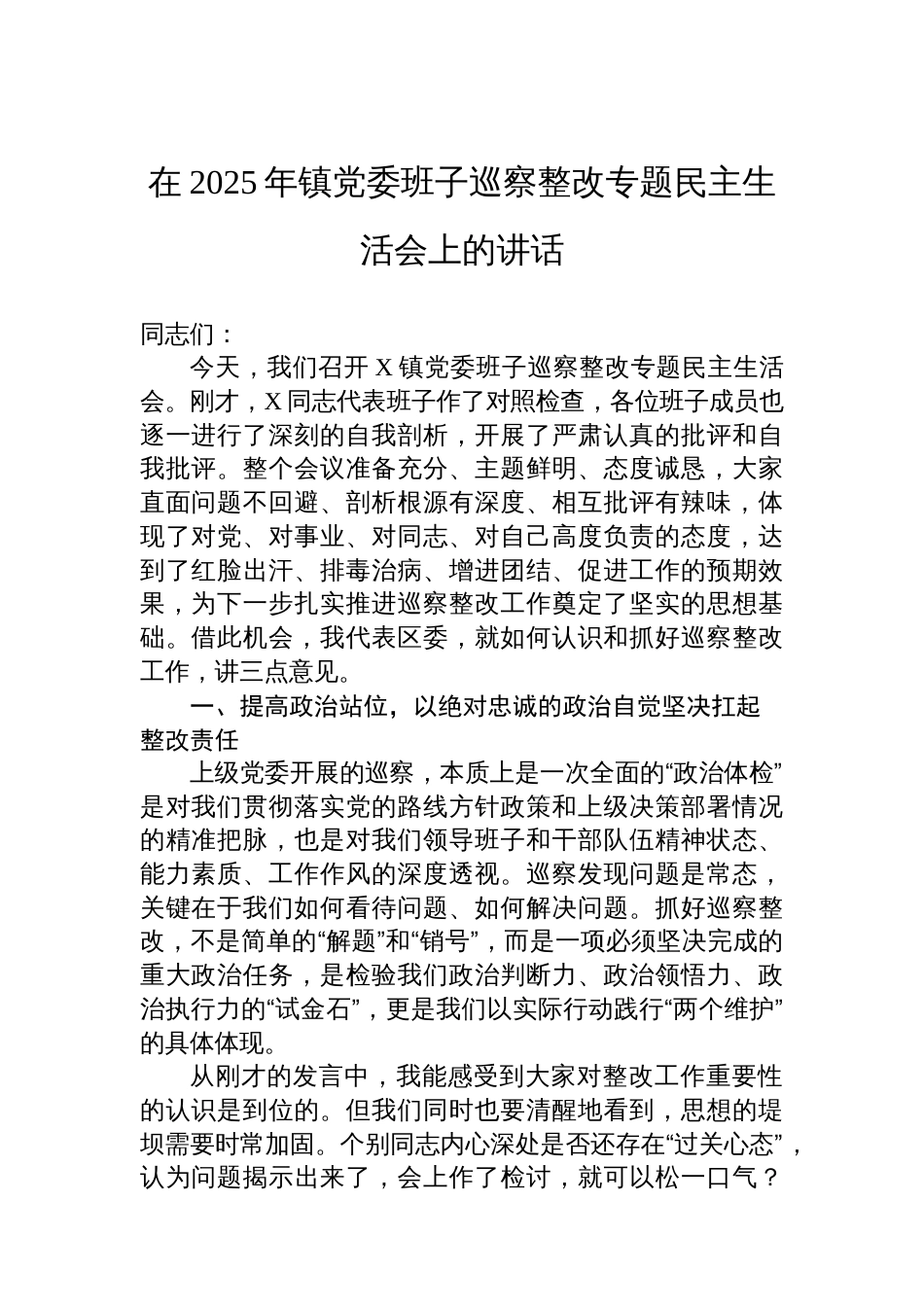 在2025年镇党委班子巡察整改专题民主生活会上的讲话_第1页