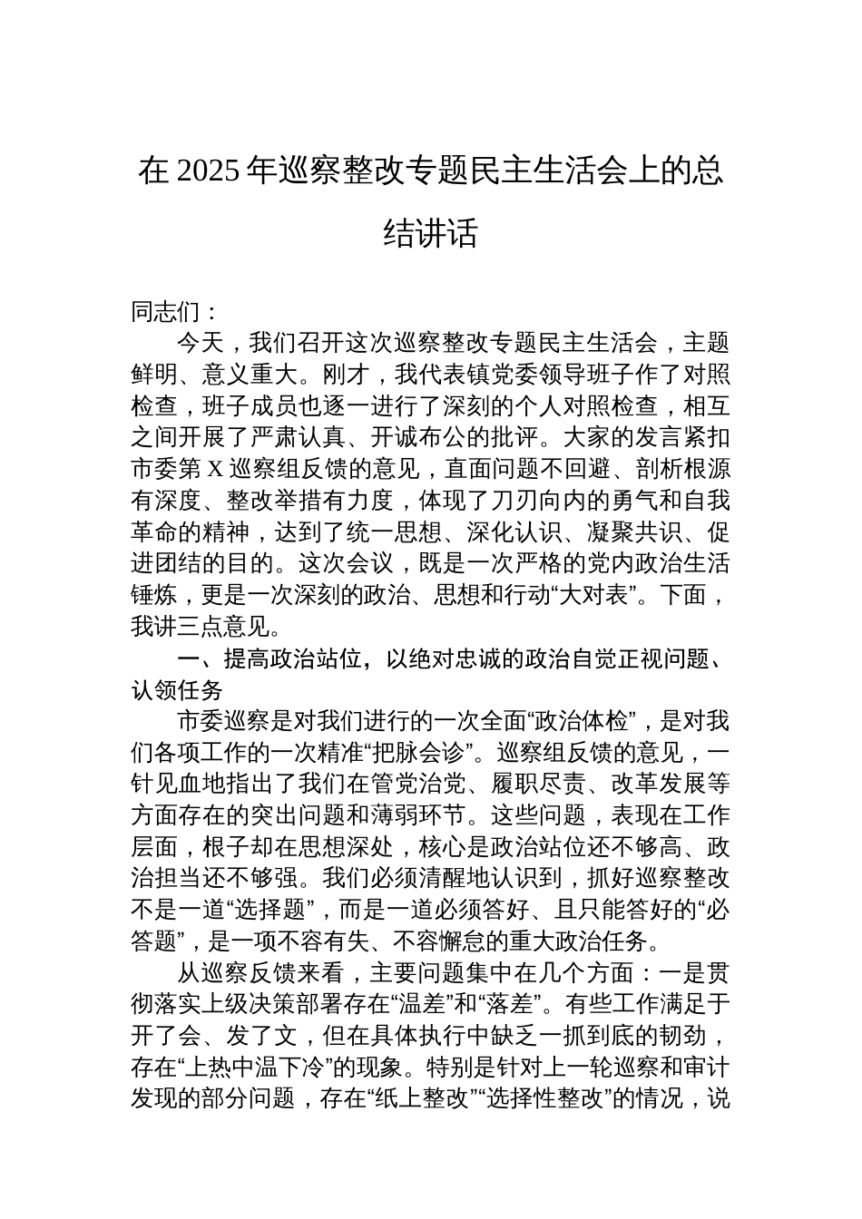 在2025年巡察整改专题民主生活会上的总结讲话_第1页