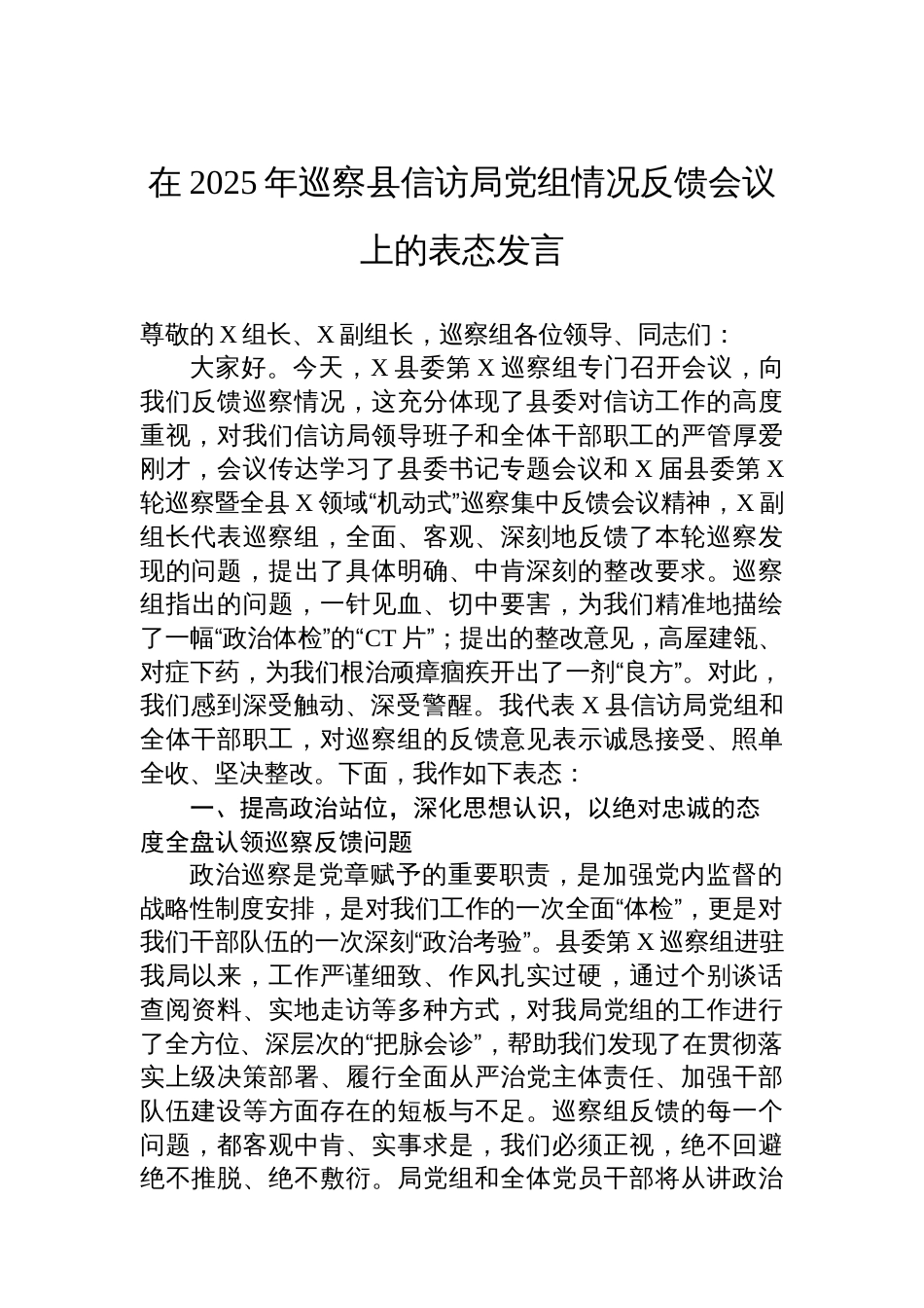 在2025年巡察县信访局党组情况反馈会议上的表态发言_第1页
