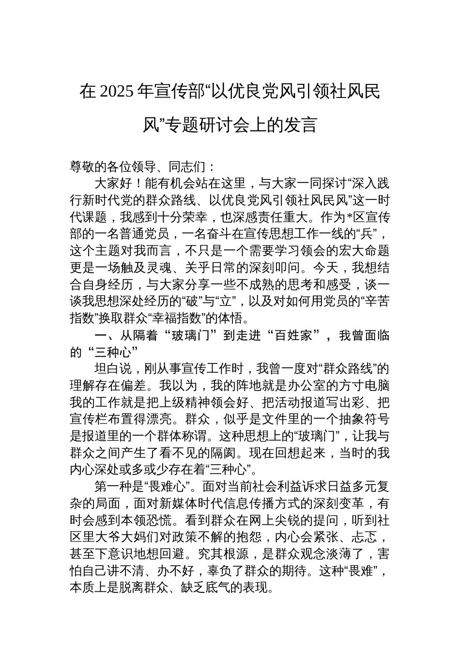 在2025年宣传部“以优良党风引领社风民风”专题研讨会上的发言_第1页