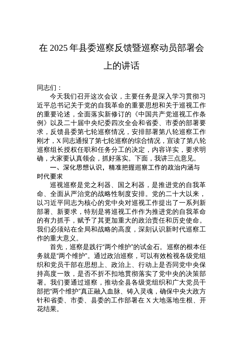 在2025年县委巡察反馈暨巡察动员部署会上的讲话_第1页