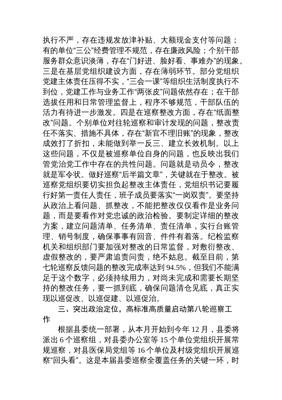 在2025年县委巡察反馈暨巡察动员部署会上的讲话_第3页